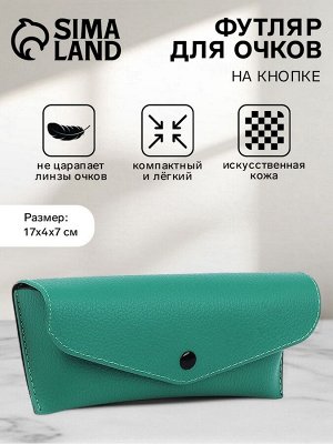 Футляр для очков на кнопке, длина 17 см, зелёный