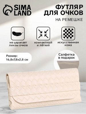 Футляр для очков «Бэлла», на ремешке, длина 16.8 см, молочный
