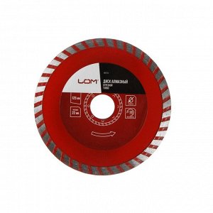 Диск алмазный отрезной ЛОМ, TURBO, сухой рез, 125x22 мм