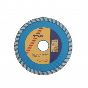 Диск алмазный отрезной ТУНДРА, TURBO Extra, сухой рез, 125x22 мм