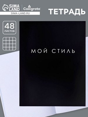 Тетрадь А4, 48 листов в клетку Calligrata «Мой стиль», обложка мелованный картон, глянцевая ламинация, блок офсет