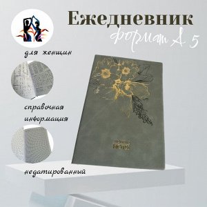 Ежедневник женский недатированный в клетку "Womens notes" 21*15 см
