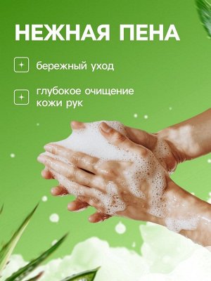 Пена для рук с ароматом алоэ, 300 мл