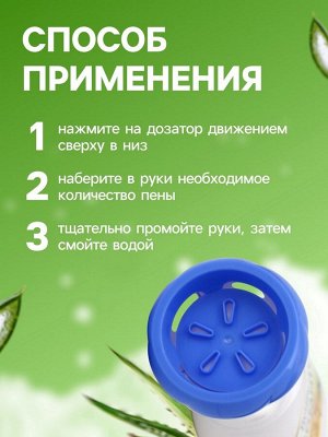 Пена для рук с ароматом алоэ, 300 мл