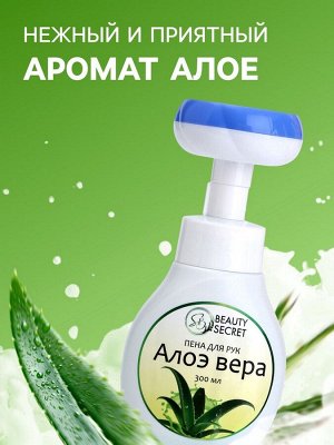 Пена для рук с ароматом алоэ, 300 мл