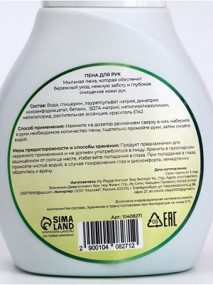 Пена для рук с ароматом алоэ, 300 мл