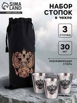 Стопки в чехле «Герб»: нержавеющая сталь, набор 3 шт. x 30 мл
