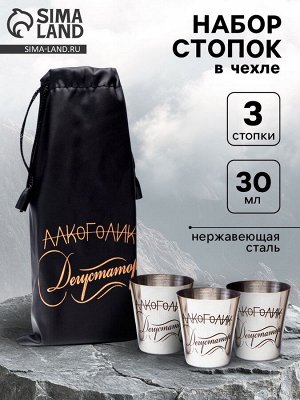 Стопки в чехле «Дегустатор»: нержавеющая сталь, набор 3 шт. x 30 мл