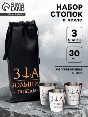 Стопки в чехле «За большие победы»: нержавеющая сталь, набор 3 шт. x 30 мл