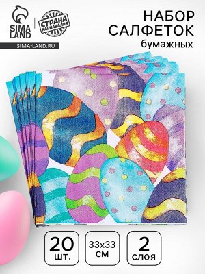 Салфетки бумажные на пасху «Пасхальные яички», 33x33 см, набор 20 шт.