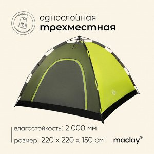 Палатка туристическая, трекинговая maclay SWIFT 3, 3-местная