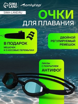 Очки для плавания ONLYTOP, набор носовых перемычек, цвет чёрный