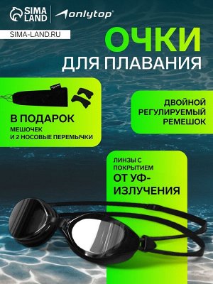 Очки для плавания ONLYTOP, с зеркальными линзами, набор носовых перемычек