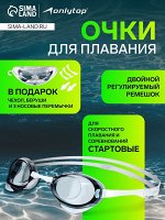Очки стартовые для плавания ONLYTOP, беруши, набор носовых перемычек
