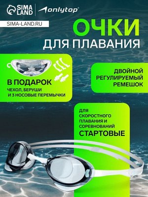 Очки стартовые для плавания ONLYTOP, беруши, набор носовых перемычек