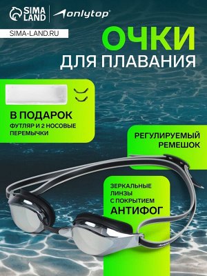 Очки для плавания ONLYTOP, набор носовых перемычек, чёрные, зеркальные