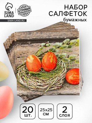 Салфетки бумажные «Пасхальные яйца», 25x25 см, набор 20 шт.