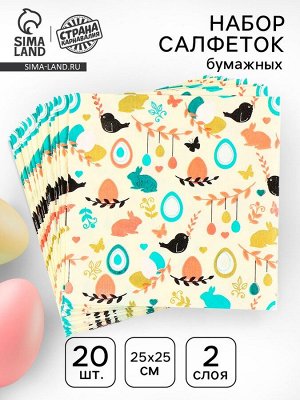 Салфетки бумажные «Пасха», 25x25 см, набор 20 шт.