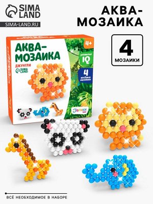 Аквамозаика для детей, для мальчиков и девочек «Джунгли», 4 фигурки животных своими руками