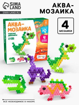 Аквамозаика для детей «Динозавры», 300 шариков