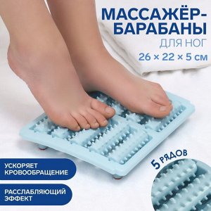Массажёр «Барабаны», 26 x 22 x 5 см, 5 рядов, цвет голубой