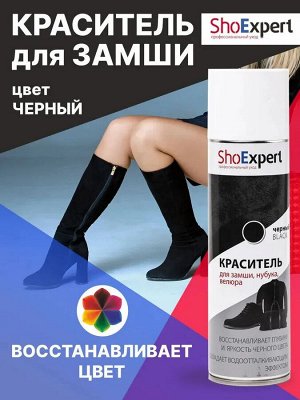 SHOExpert Аэрозоль краска для замши 250мл черный