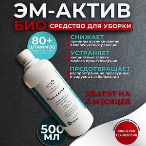 Средство моющее с антибактериальным действием "БиоЭМ-АКТИВ"