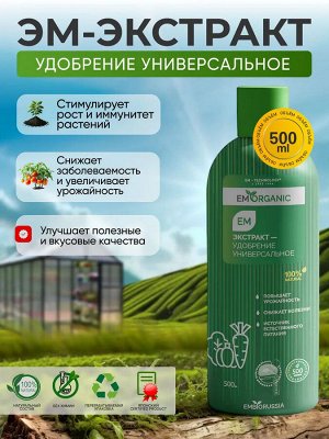 ЭМ-экстракт Удобрение универсальное