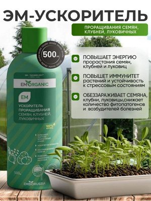 ЭМ-Ускоритель проращивания  Семян, Клубней, Луковичных, 500 мл