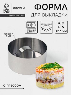 Форма для выкладки Доляна «Кольцо», 8×4 см, с прессом