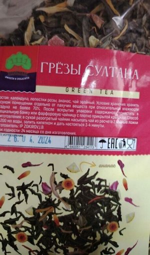 Ароматизированный Чай Грёзы Султана