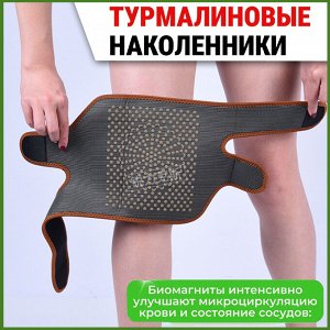 Турмалиновый наколенник с биомагнитами, 1 шт
