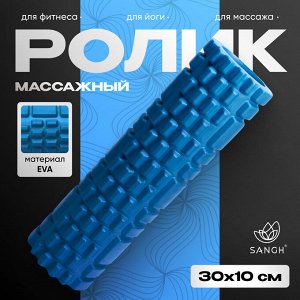 Ролик (роллер) массажный для йоги, 30х10 см