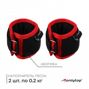 Утяжелители неопреновые на запястья 2 шт. по 200 г, красные