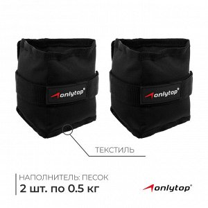Утяжелители текстильные для ног и рук 2 шт. по 2х500 г, черные