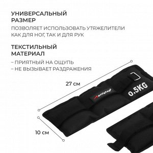 Утяжелители текстильные для ног и рук 2 шт. по 2х500 г, черные