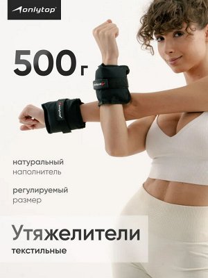 Утяжелители текстильные для ног и рук 2 шт. по 2х500 г, черные