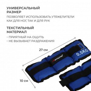 Утяжелители текстильные для ног и рук 2 шт. по 500 г, синие