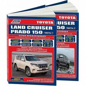 Руководство по эксплуатации, техническому обслуживанию и ремонту Toyota Land Cruiser Prado 150 с бензиновым и дизельным двигателями (2015–2021 гг.)