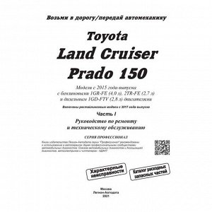 Руководство по эксплуатации, техническому обслуживанию и ремонту Toyota Land Cruiser Prado 150 с бензиновым и дизельным двигателями (2015–2021 гг.)