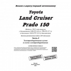 Руководство по эксплуатации, техническому обслуживанию и ремонту Toyota Land Cruiser Prado 150 с бензиновым и дизельным двигателями (2015–2021 гг.)