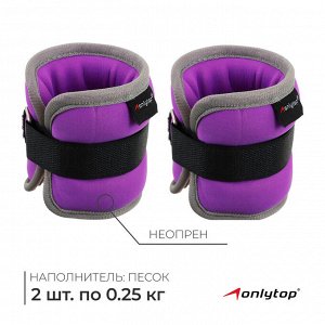 Утяжелители неопреновые ONLYTOP, 2 шт. х 0,25 кг