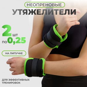 Утяжелители неопреновые для ног и рук. 2 шт. по 0,25 кг