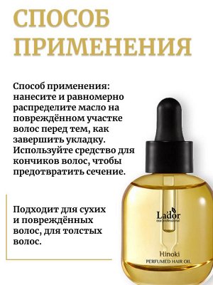 Lador Парфюмированное масло для волос 30 мл 02 HINOKI Perfumed Hair Oil