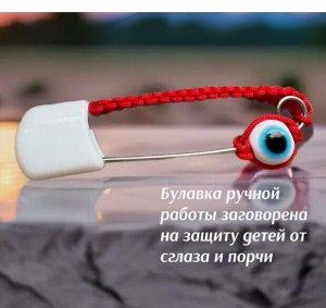 Булавка оберег от сглаза для детей