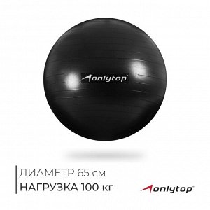 ONLITOP Фитбол антивзрыв. Гимнастический надувной мяч диаметром 65 см, максимальная нагрузка 100 кг, (без коробки)
