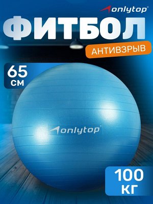 ONLITOP Фитбол антивзрыв. Гимнастический надувной мяч диаметром 65 см, максимальная нагрузка 100 кг, (без коробки)