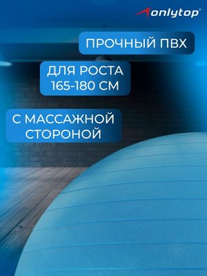 ONLITOP Фитбол антивзрыв. Гимнастический надувной мяч диаметром 65 см, максимальная нагрузка 100 кг, (без коробки)