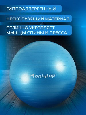 ONLITOP Фитбол антивзрыв. Гимнастический надувной мяч диаметром 65 см, максимальная нагрузка 100 кг, (без коробки)