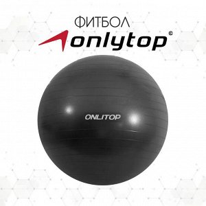 ONLITOP Фитбол антивзрыв. Гимнастический надувной мяч диаметром 65 см, максимальная нагрузка 100 кг, (без коробки)